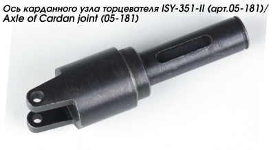 Ось карданного узла торцевателя ISY-351-II (арт.05-181)/Axle of Cardan joint (05-181)
